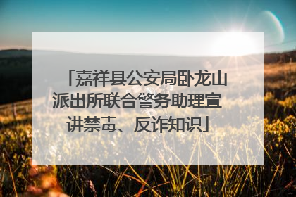 嘉祥县公安局卧龙山派出所联合警务助理宣讲禁毒、反诈知识