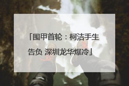 围甲首轮：柯洁手生告负 深圳龙华爆冷