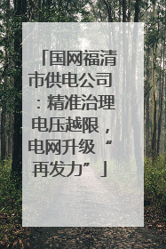 国网福清市供电公司：精准治理电压越限，电网升级“再发力”