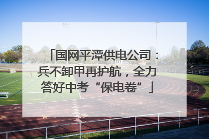 国网平潭供电公司：兵不卸甲再护航，全力答好中考“保电卷”