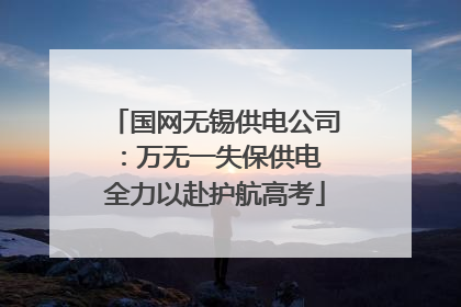 国网无锡供电公司：万无一失保供电 全力以赴护航高考