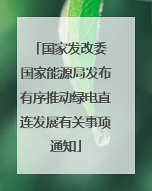 国家发改委 国家能源局发布有序推动绿电直连发展有关事项通知
