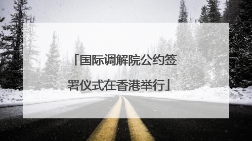 国际调解院公约签署仪式在香港举行