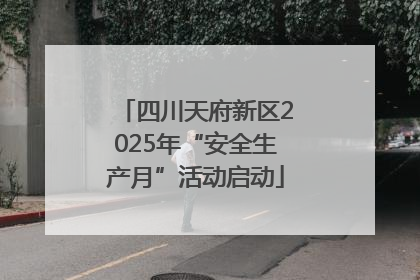 四川天府新区2025年“安全生产月”活动启动