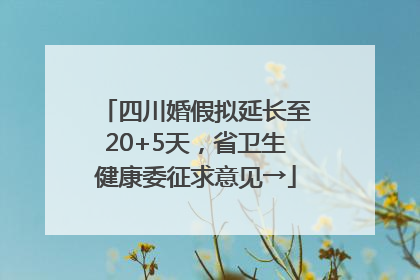 四川婚假拟延长至20+5天，省卫生健康委征求意见→