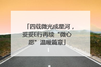 四载微光成星河，妥妥E行再续“微心愿”温暖篇章