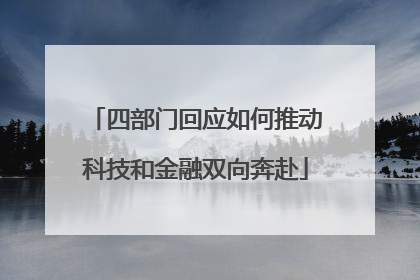 四部门回应如何推动科技和金融双向奔赴