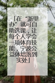 在“浙里办”就可自助选课，让每个人学会一项体育技能，宁波公益体培落到实处