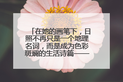 在她的画笔下，日照不再只是一个地理名词，而是成为色彩斑斓的生活诗篇——一位“90后”女孩对日照的深情告白