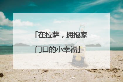 在拉萨，拥抱家门口的小幸福