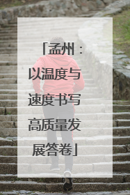 孟州：以温度与速度书写高质量发展答卷