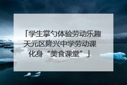 学生掌勺体验劳动乐趣 天元区隆兴中学劳动课化身“美食课堂”