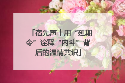 宿先声丨用“延期令”诠释“内斗”背后的温情共识