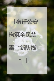 宿迁公安构筑全民禁毒“新防线”