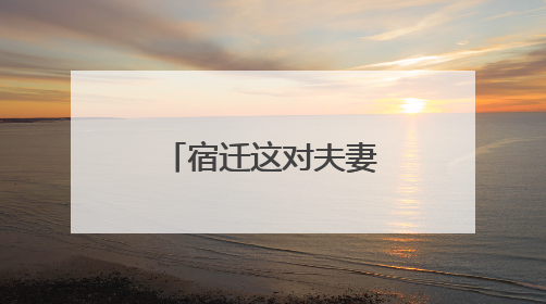 宿迁这对夫妻把公益做成了日常 免费送出纯净水万余桶