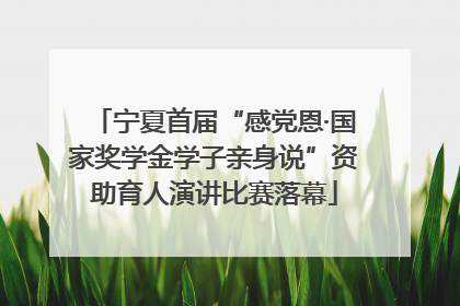 宁夏首届“感党恩·国家奖学金学子亲身说”资助育人演讲比赛落幕