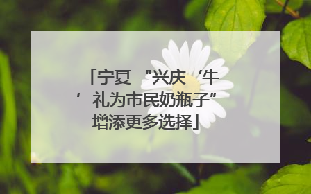 宁夏 “兴庆‘牛’礼为市民奶瓶子”增添更多选择