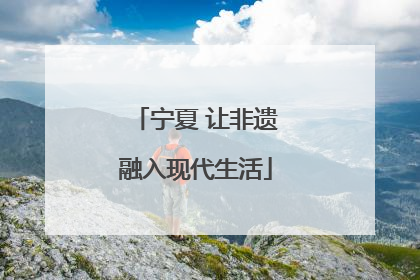 宁夏 让非遗融入现代生活