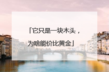 它只是一块木头，为啥能价比黄金