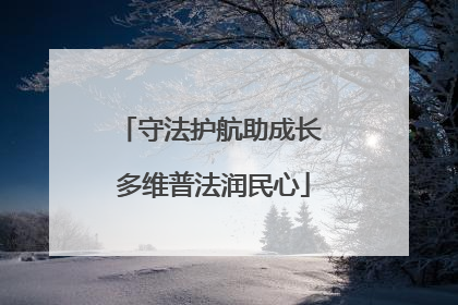 守法护航助成长 多维普法润民心
