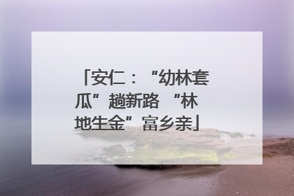 安仁：“幼林套瓜”趟新路 “林地生金”富乡亲