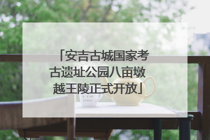 安吉古城国家考古遗址公园八亩墩越王陵正式开放