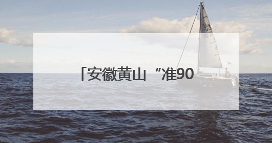 安徽黄山“准90后”干部洪国华拟提名为副区县长人选