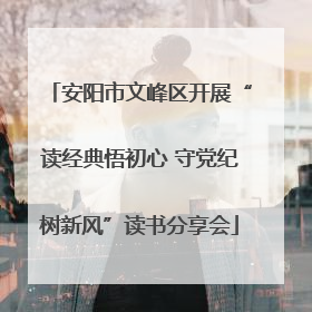 安阳市文峰区开展“读经典悟初心 守党纪树新风”读书分享会