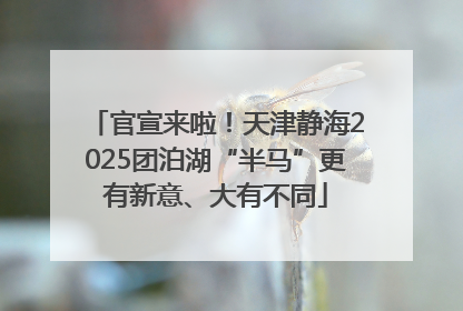 官宣来啦！天津静海2025团泊湖“半马”更有新意、大有不同