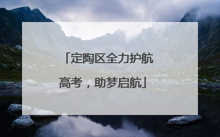定陶区全力护航高考，助梦启航