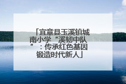 宜章县玉溪镇城南小学“溪韧中队”：传承红色基因 锻造时代新人