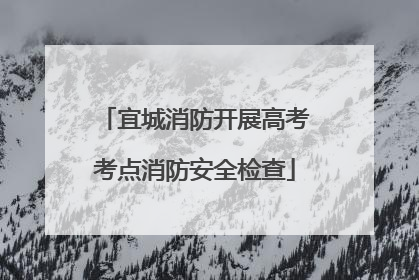 宜城消防开展高考考点消防安全检查