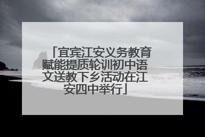 宜宾江安义务教育赋能提质轮训初中语文送教下乡活动在江安四中举行