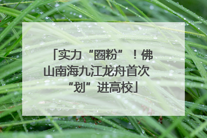 实力“圈粉”！佛山南海九江龙舟首次“划”进高校