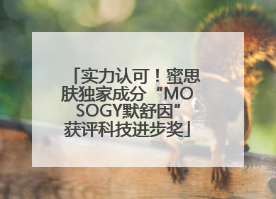 实力认可！蜜思肤独家成分“MOSOGY默舒因”获评科技进步奖