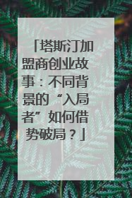 塔斯汀加盟商创业故事：不同背景的“入局者”如何借势破局？