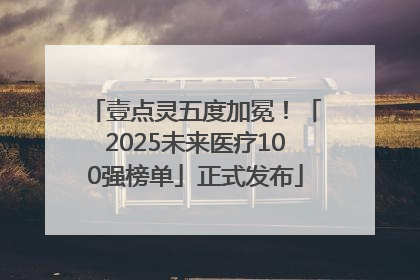 壹点灵五度加冕！「2025未来医疗100强榜单」正式发布