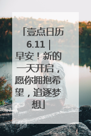 壹点日历6.11｜早安！新的一天开启，愿你拥抱希望，追逐梦想