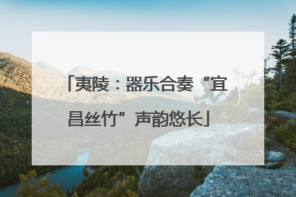 夷陵：器乐合奏“宜昌丝竹”声韵悠长