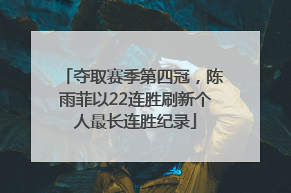 夺取赛季第四冠，陈雨菲以22连胜刷新个人最长连胜纪录