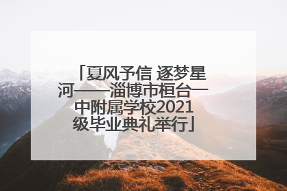 夏风予信 逐梦星河——淄博市桓台一中附属学校2021级毕业典礼举行