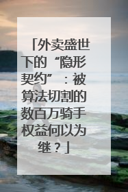 外卖盛世下的“隐形契约”：被算法切割的数百万骑手权益何以为继？