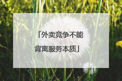 外卖竞争不能背离服务本质