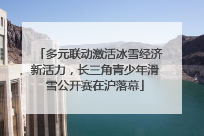 多元联动激活冰雪经济新活力，长三角青少年滑雪公开赛在沪落幕