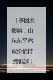多因素影响，山东东平鸡蛋价格持续低迷