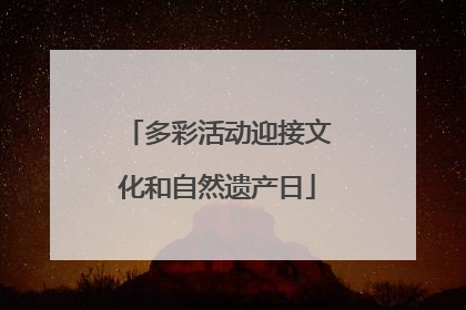 多彩活动迎接文化和自然遗产日
