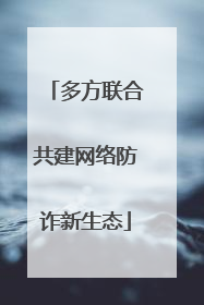 多方联合共建网络防诈新生态
