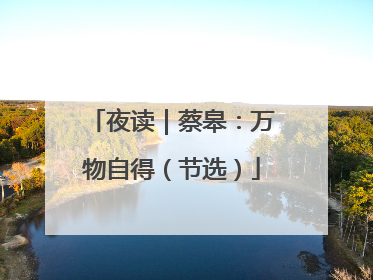 夜读｜蔡皋：万物自得（节选）