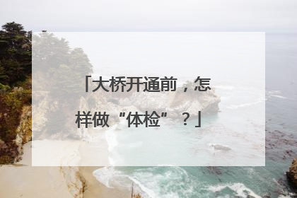大桥开通前，怎样做“体检”？