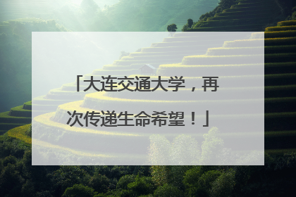 大连交通大学，再次传递生命希望！